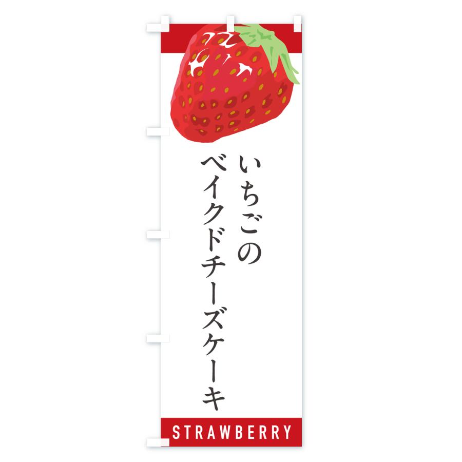 のぼり旗 いちごのベイクドチーズケーキ・イチゴ・苺｜goods-pro｜02