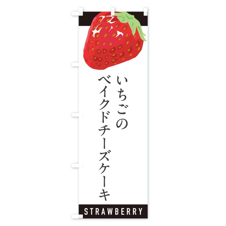のぼり旗 いちごのベイクドチーズケーキ・イチゴ・苺｜goods-pro｜03