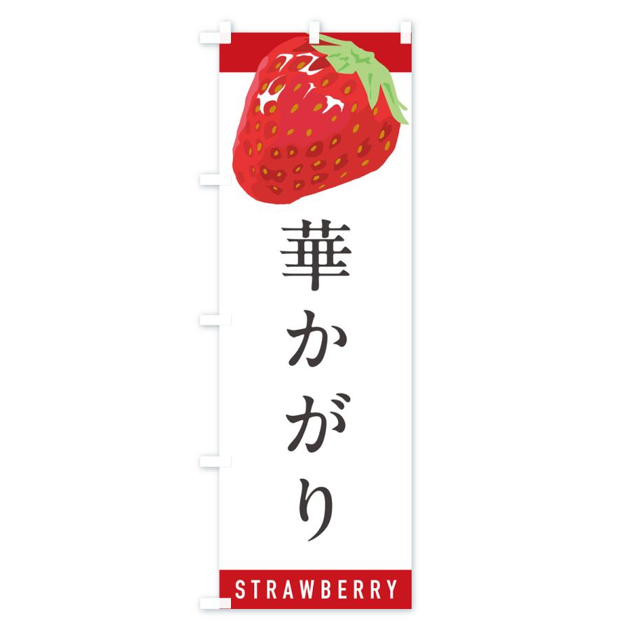 のぼり旗 華かがり・いちご・苺・品種｜goods-pro｜02