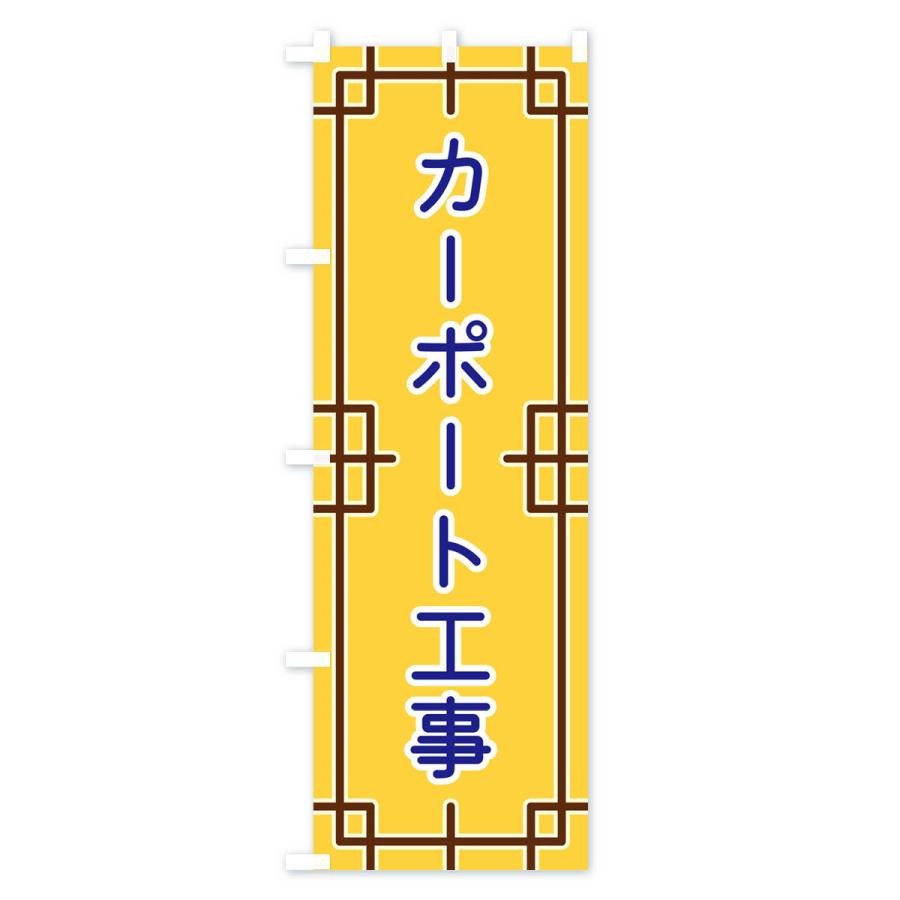 のぼり旗 カーポート工事｜goods-pro｜03