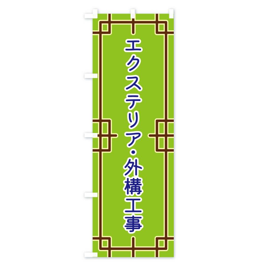 のぼり旗 エクステリア・外構工事｜goods-pro｜04