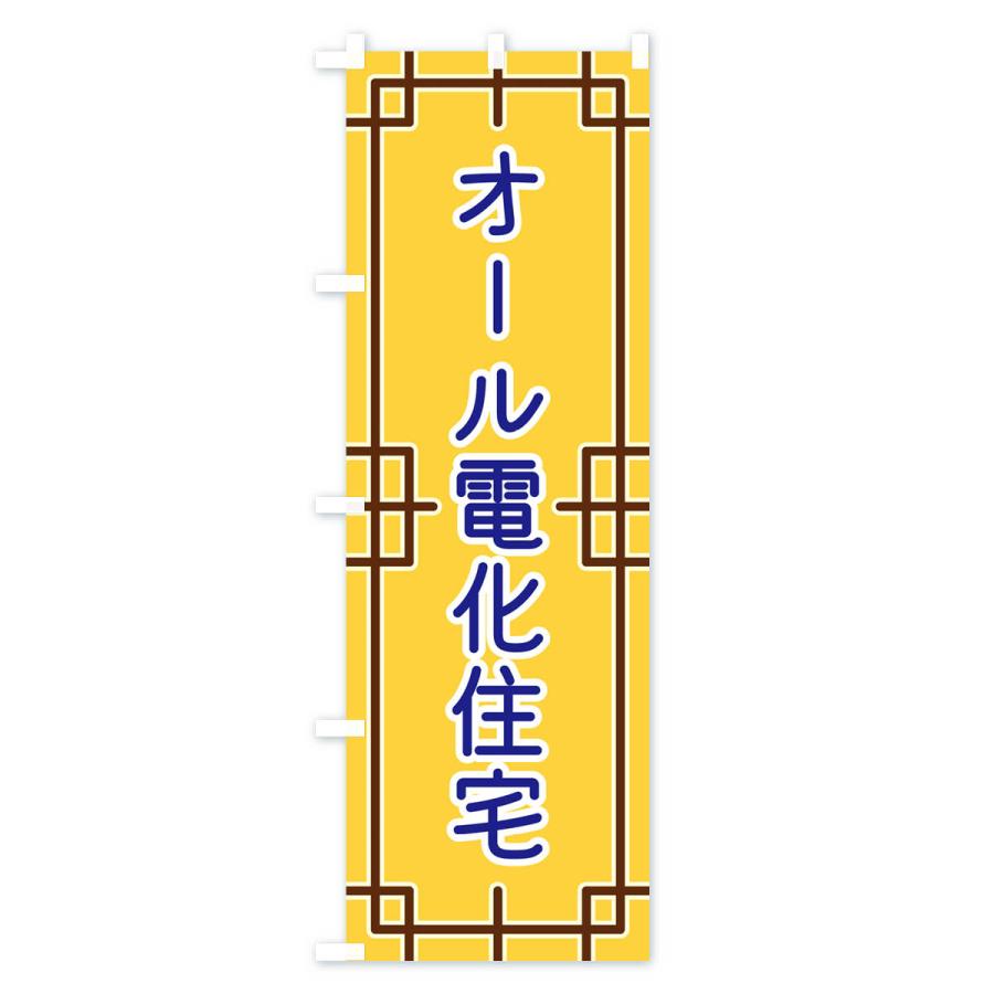 のぼり旗 オール電化住宅｜goods-pro｜03