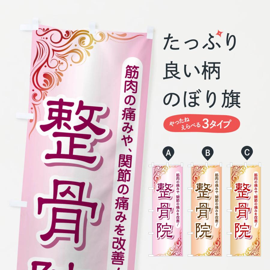 のぼり旗 整骨院・接骨院・施術・東洋医学 : のぼり旗 グッズプロ 