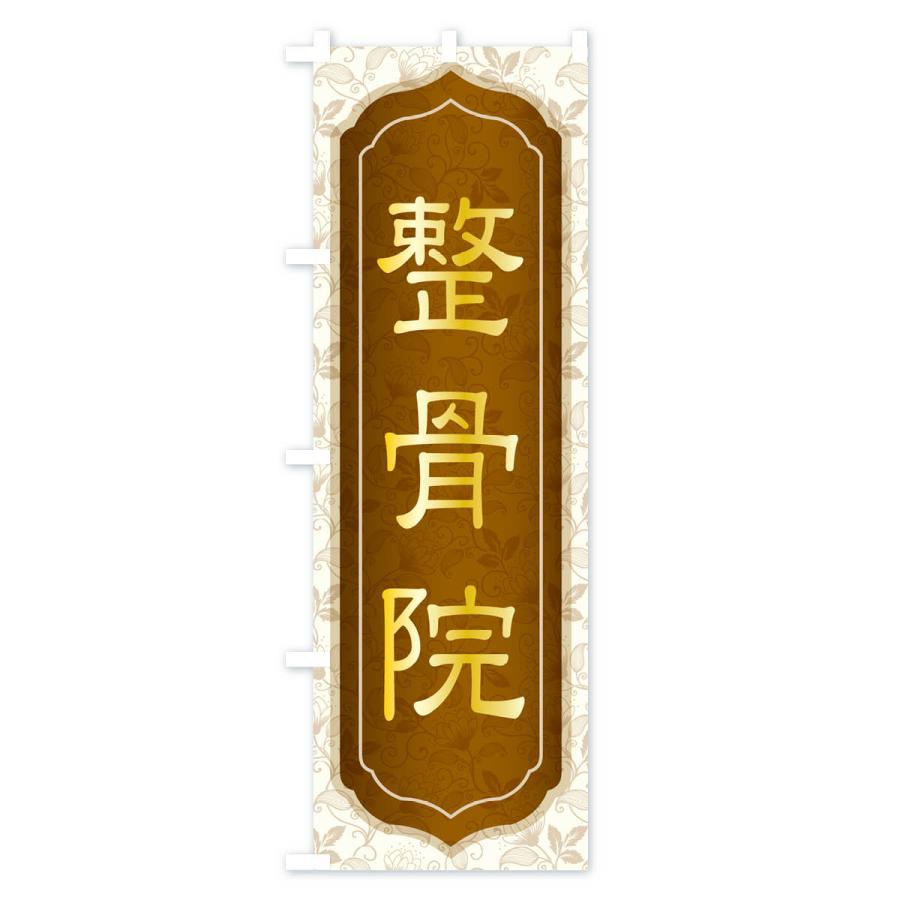 のぼり旗 整骨院・接骨院・施術・東洋医学｜goods-pro｜04
