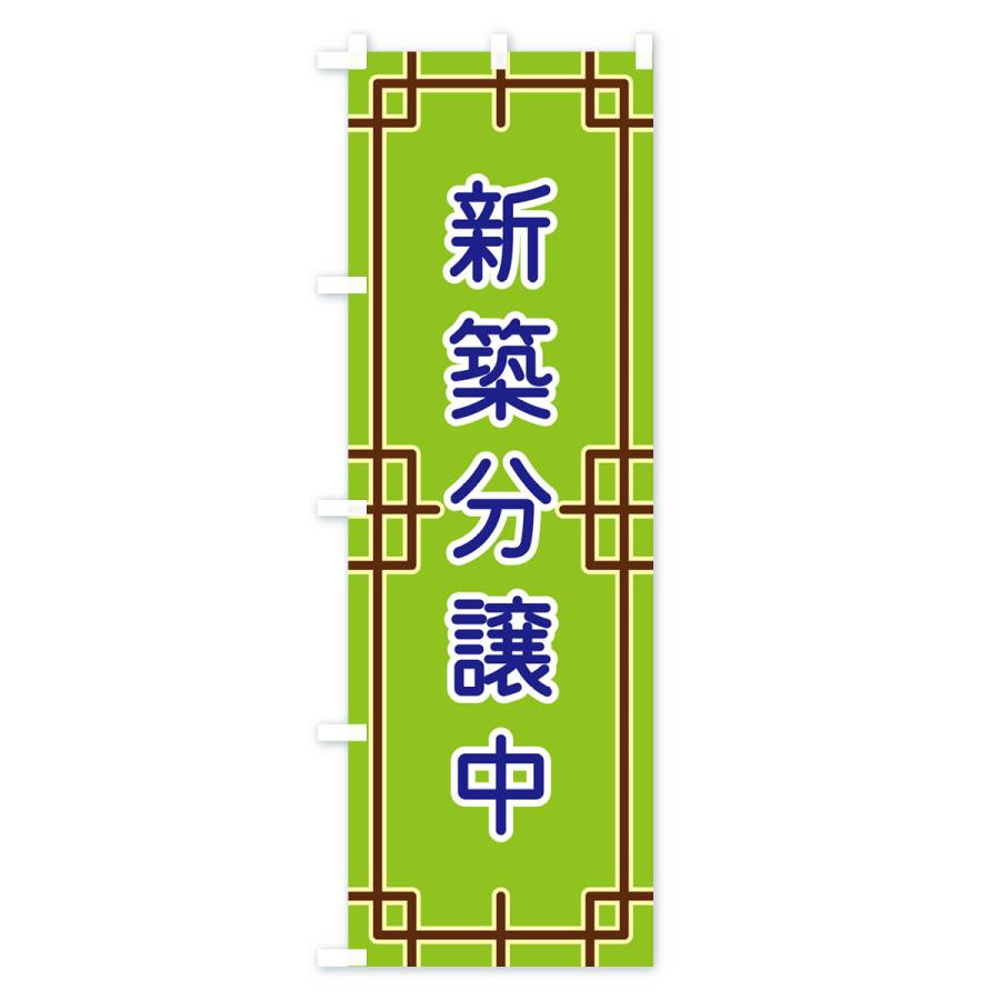 のぼり旗 新築分譲中 : のぼり旗 グッズプロ - 通販 - Yahoo!ショッピング