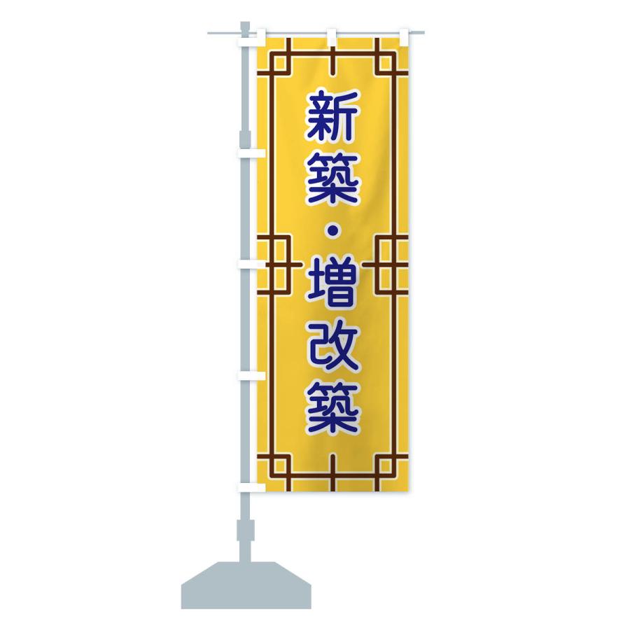 のぼり旗 新築・増改築｜goods-pro｜17