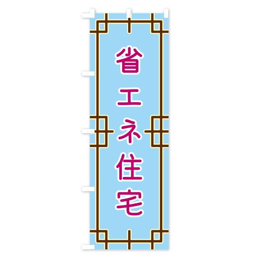のぼり旗 省エネ住宅｜goods-pro｜02