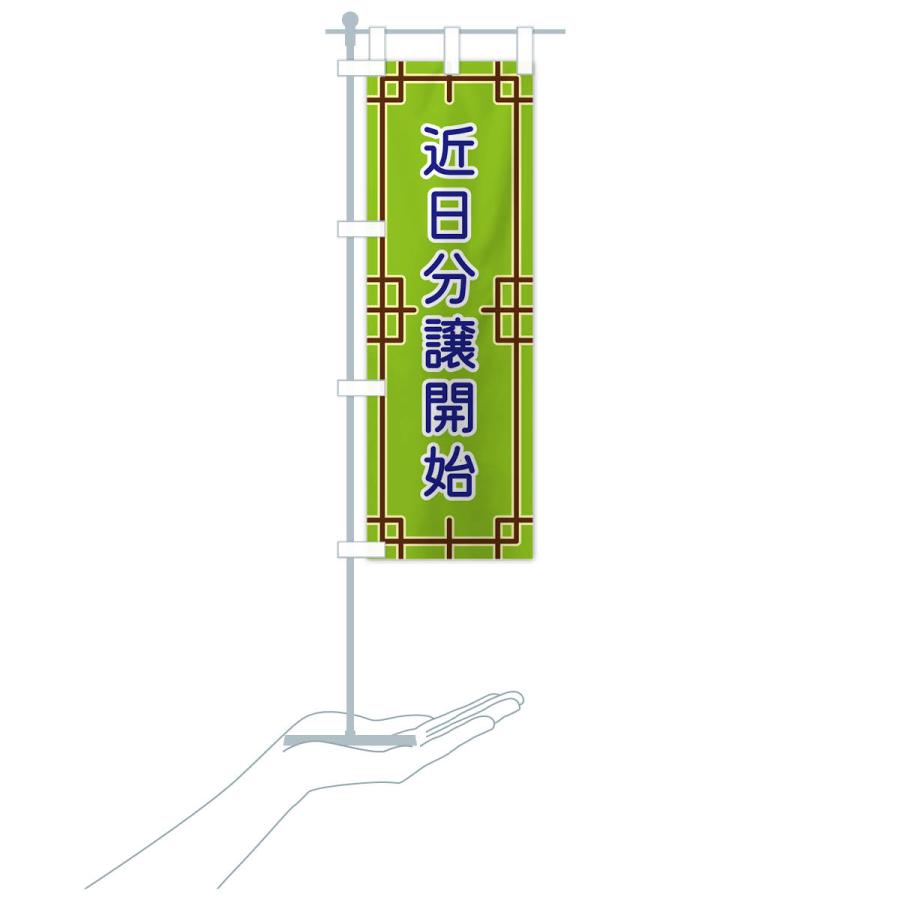 のぼり旗 近日分譲開始｜goods-pro｜21