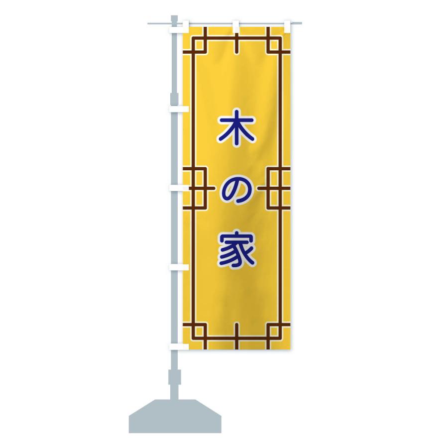 のぼり旗 木の家｜goods-pro｜17