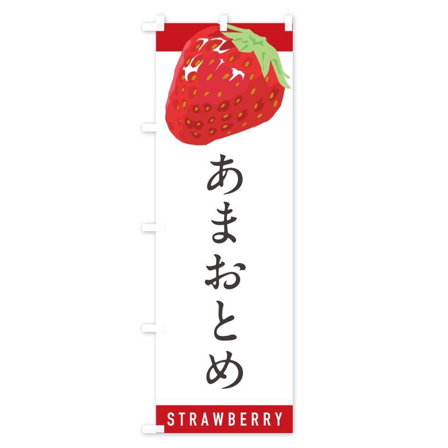 のぼり旗 あまおとめ・いちご・苺・品種｜goods-pro｜02