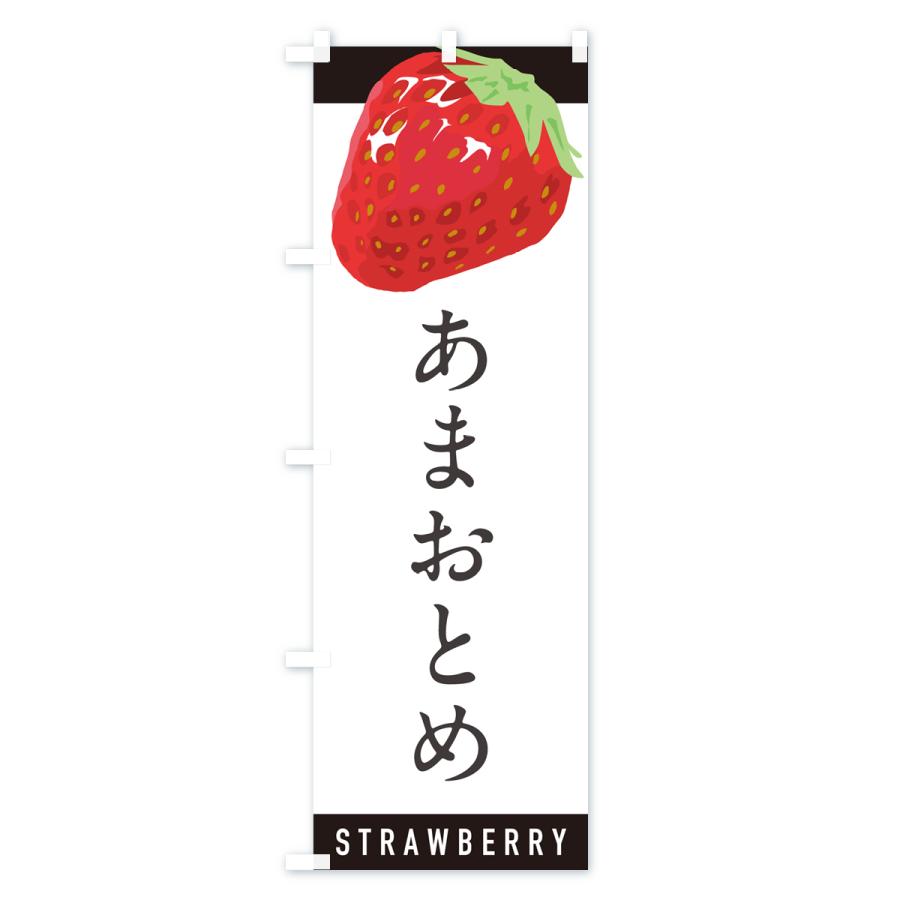 のぼり旗 あまおとめ・いちご・苺・品種｜goods-pro｜03