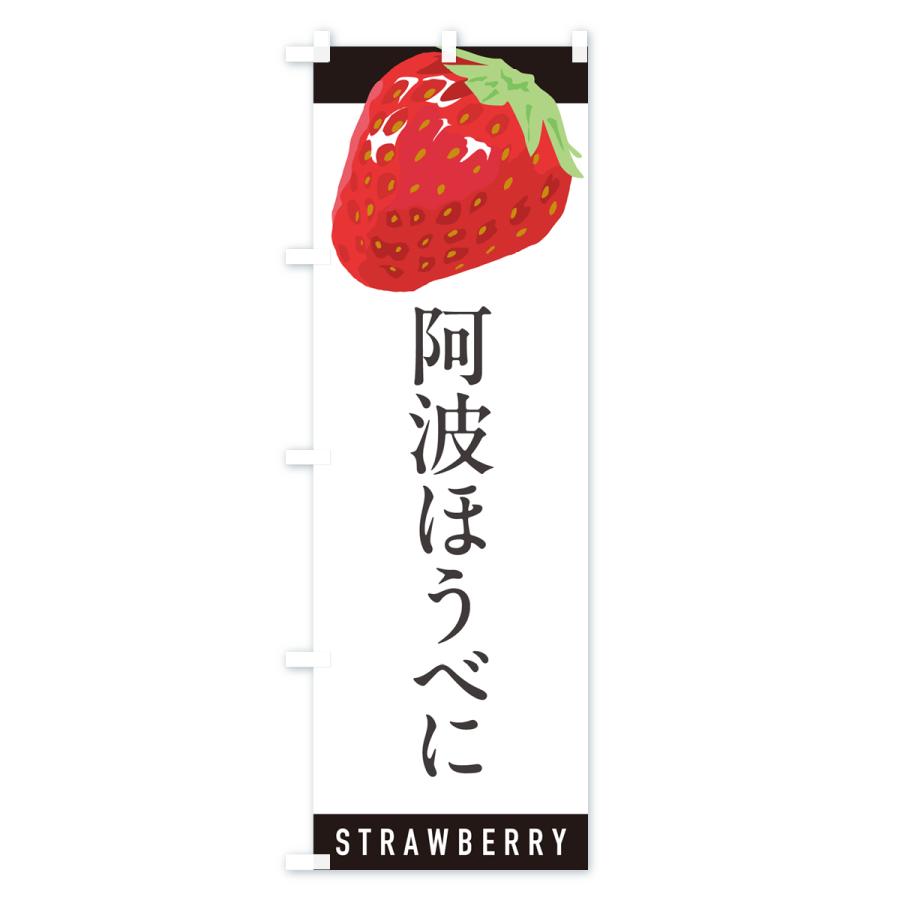 のぼり旗 いばらキッス・いちご・苺・品種｜goods-pro｜03
