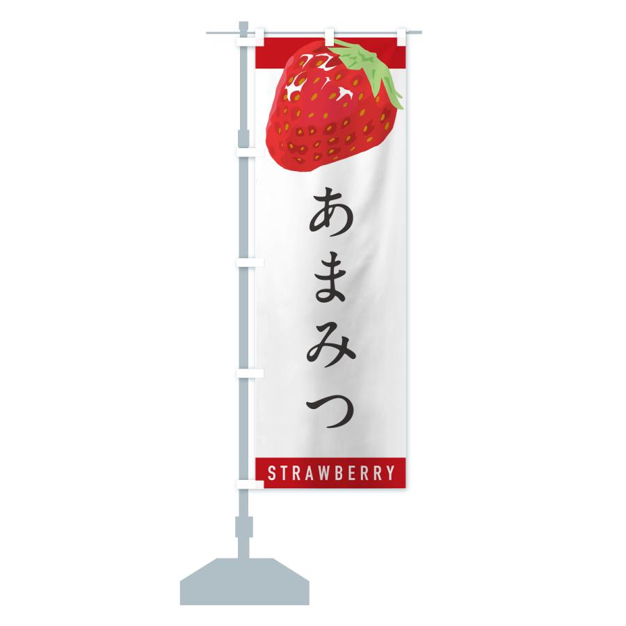 のぼり旗 あまみつ・いちご・苺・品種｜goods-pro｜16