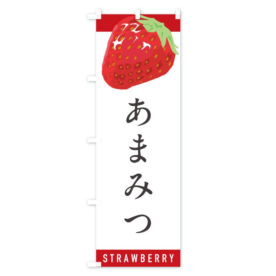 のぼり旗 あまみつ・いちご・苺・品種｜goods-pro｜02