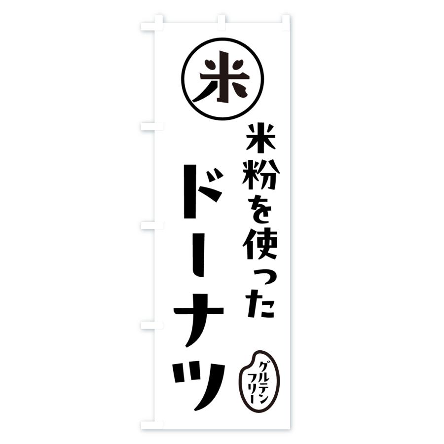 のぼり旗 ドーナツ・米粉｜goods-pro｜02
