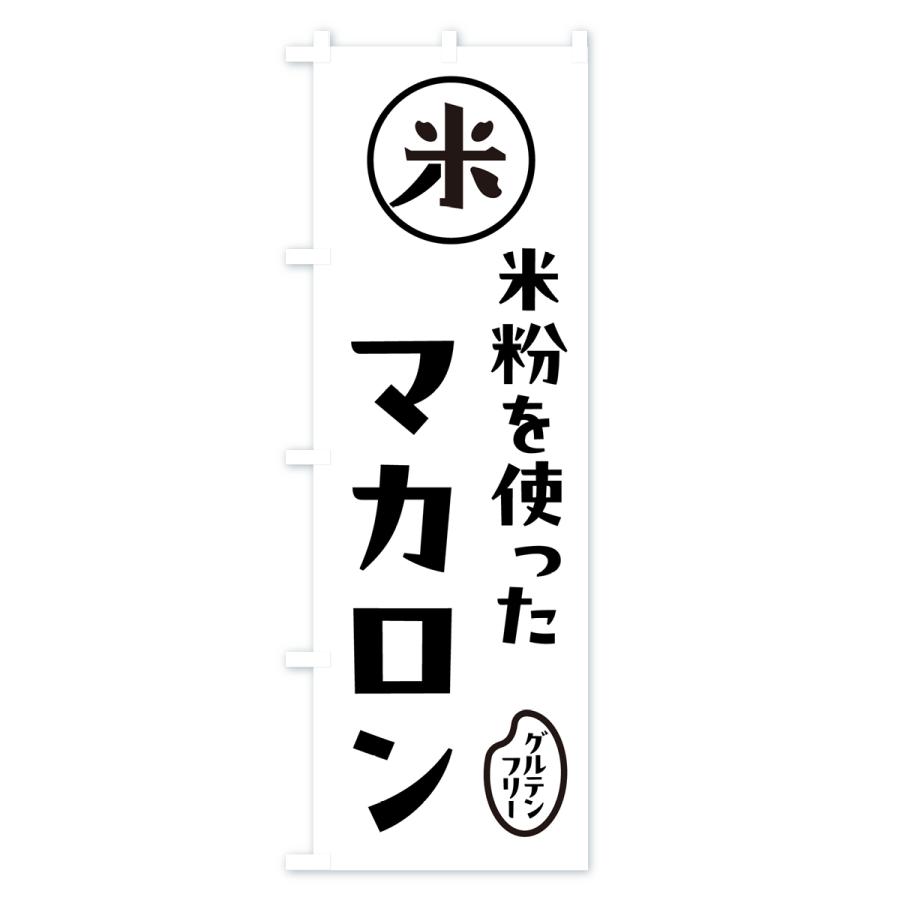 のぼり旗 マカロン・米粉｜goods-pro｜02