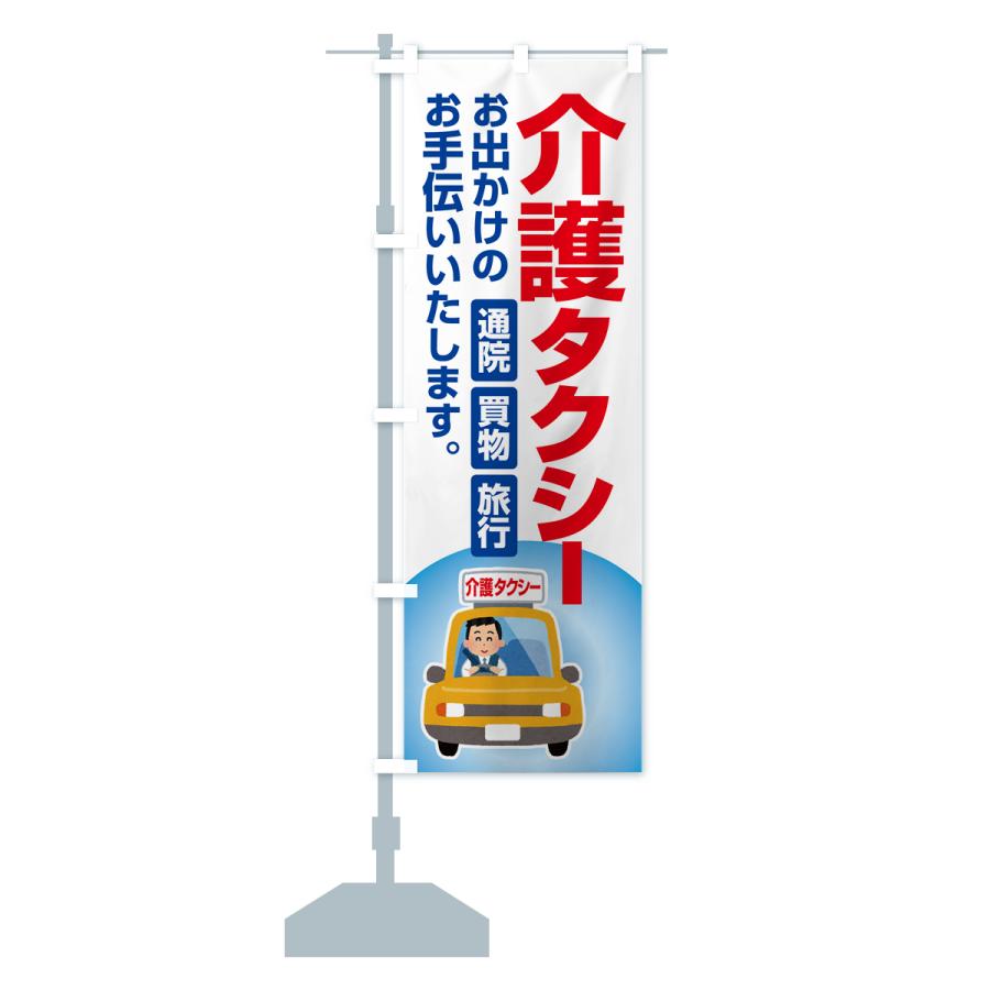のぼり旗 介護タクシー・福祉タクシー・ケアタクシー｜goods-pro｜18