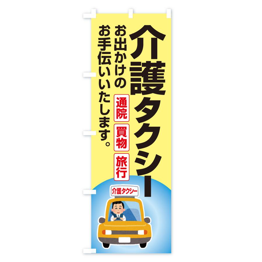 のぼり旗 介護タクシー・福祉タクシー・ケアタクシー｜goods-pro｜02