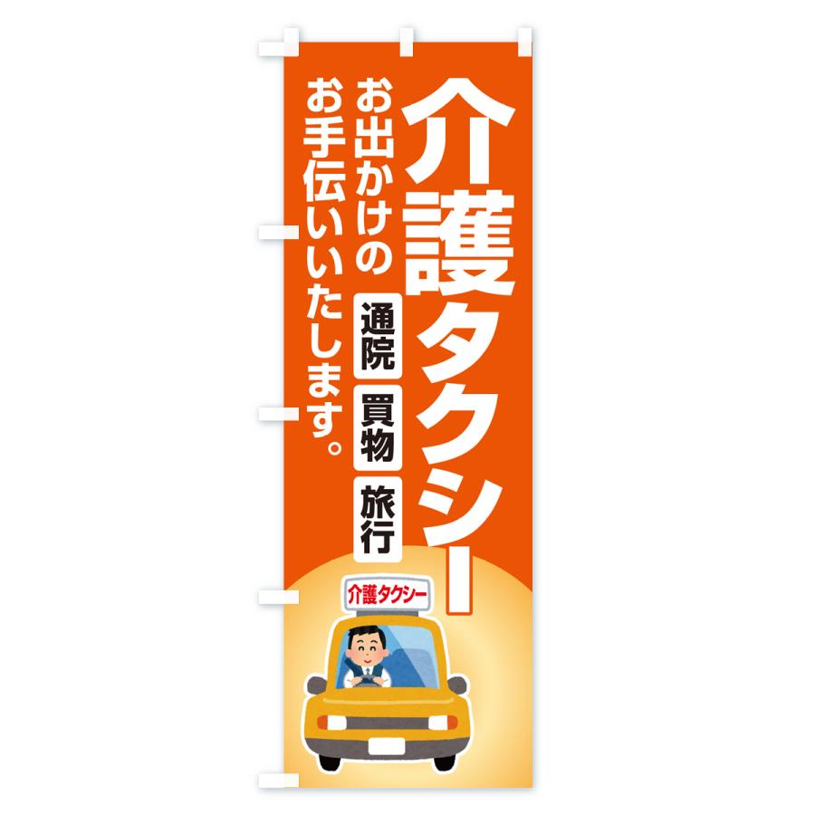 のぼり旗 介護タクシー・福祉タクシー・ケアタクシー｜goods-pro｜03