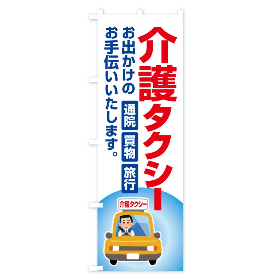 のぼり旗 介護タクシー・福祉タクシー・ケアタクシー｜goods-pro｜04