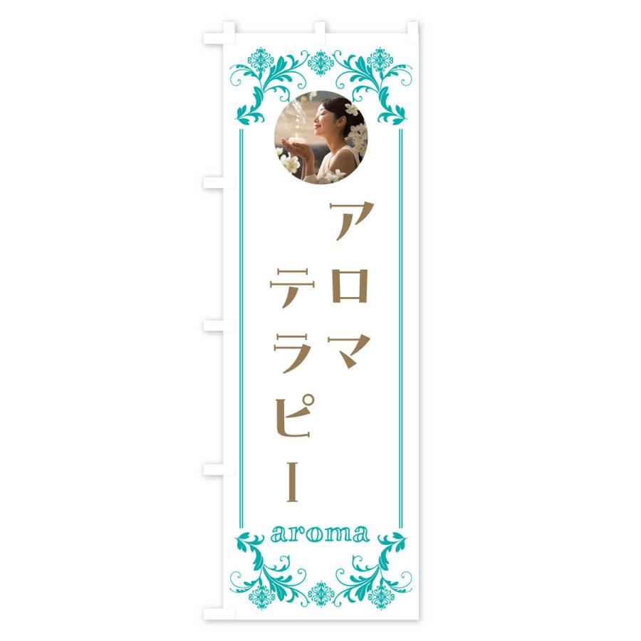 のぼり旗 アロマ・テラピー｜goods-pro｜03