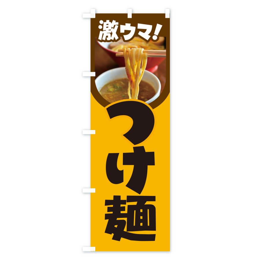 のぼり旗 つけ麺・ラーメン・つけめん｜goods-pro｜02