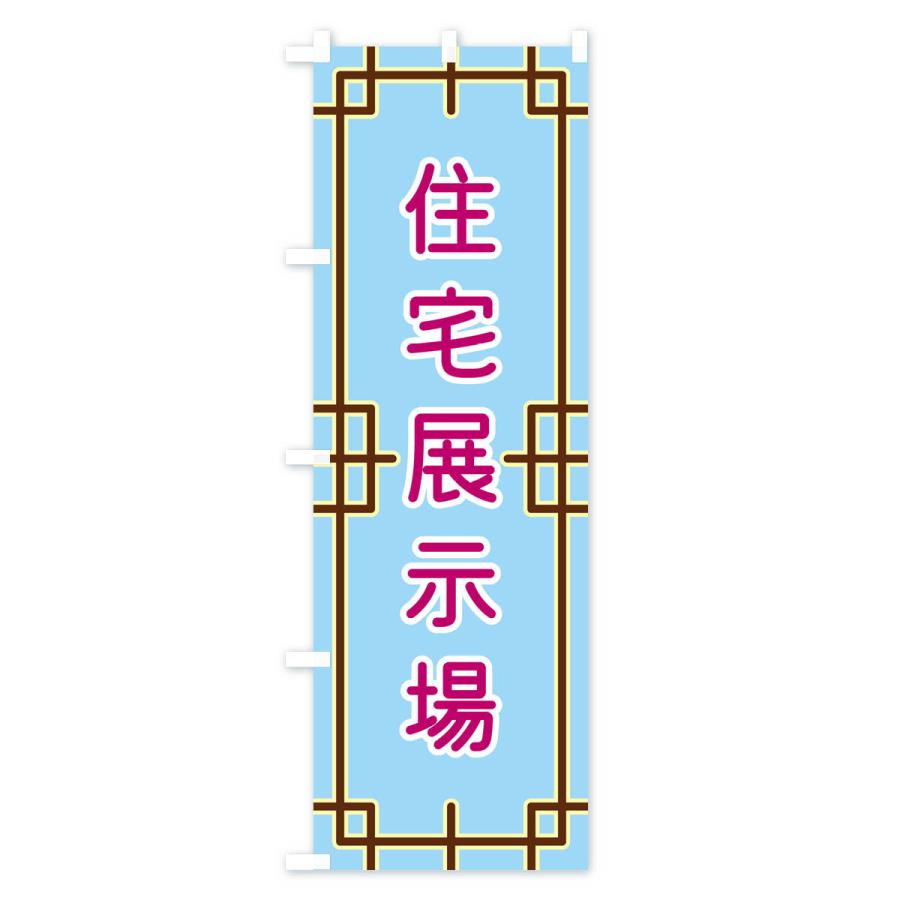 のぼり旗 住宅展示場｜goods-pro｜02
