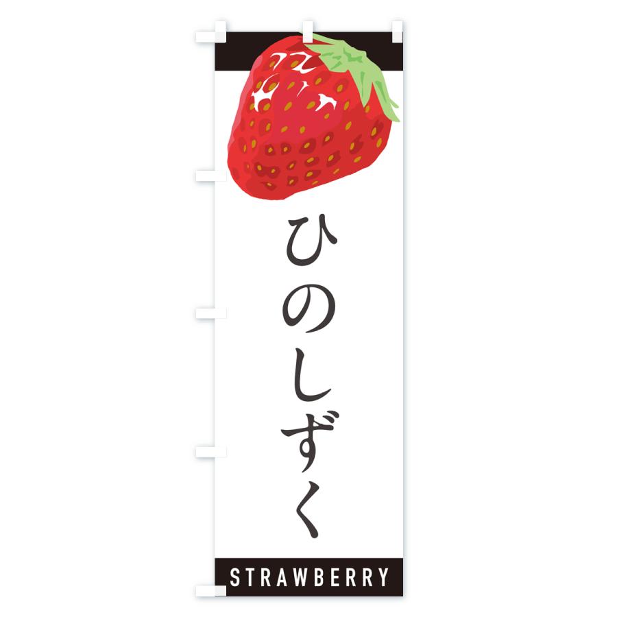 のぼり旗 ひのしずく・いちご・苺・品種｜goods-pro｜03
