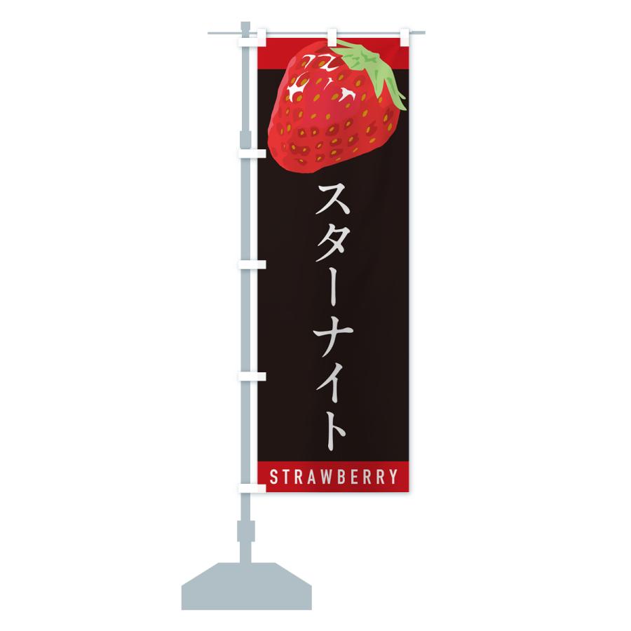 のぼり旗 スターナイト・いちご・苺・品種｜goods-pro｜18