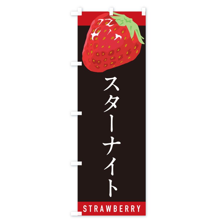 のぼり旗 スターナイト・いちご・苺・品種｜goods-pro｜04