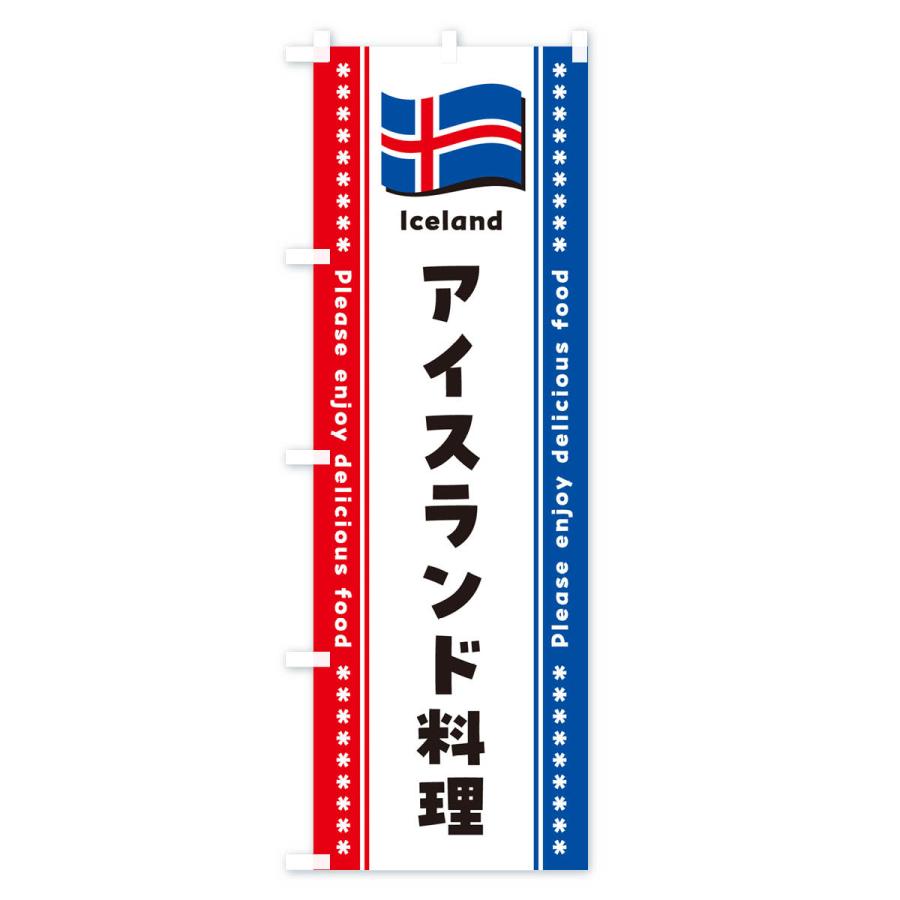 のぼり旗 アイスランド料理｜goods-pro｜02