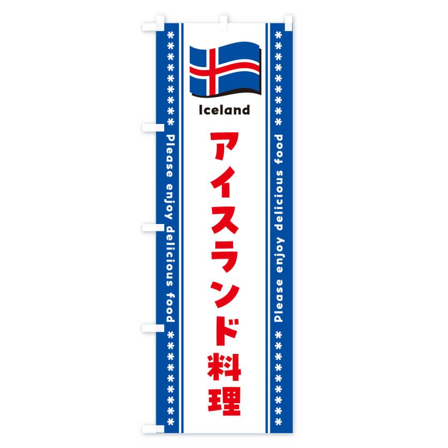 のぼり旗 アイスランド料理｜goods-pro｜03