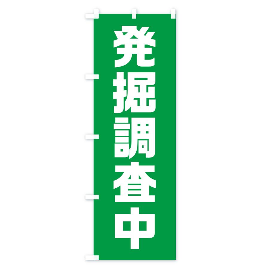 のぼり旗 発掘調査中 : のぼり旗 グッズプロ - 通販 - Yahoo!ショッピング