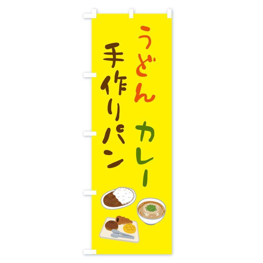 のぼり旗 うどん・カレー・手作りパン｜goods-pro｜02