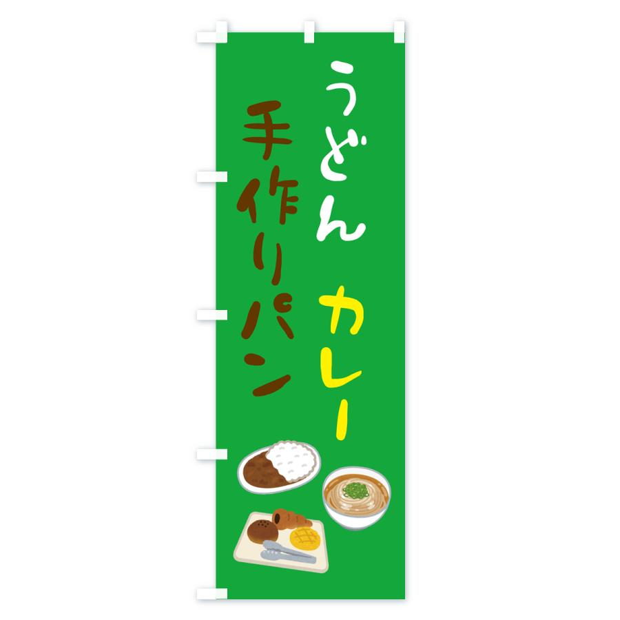 のぼり旗 うどん・カレー・手作りパン｜goods-pro｜03