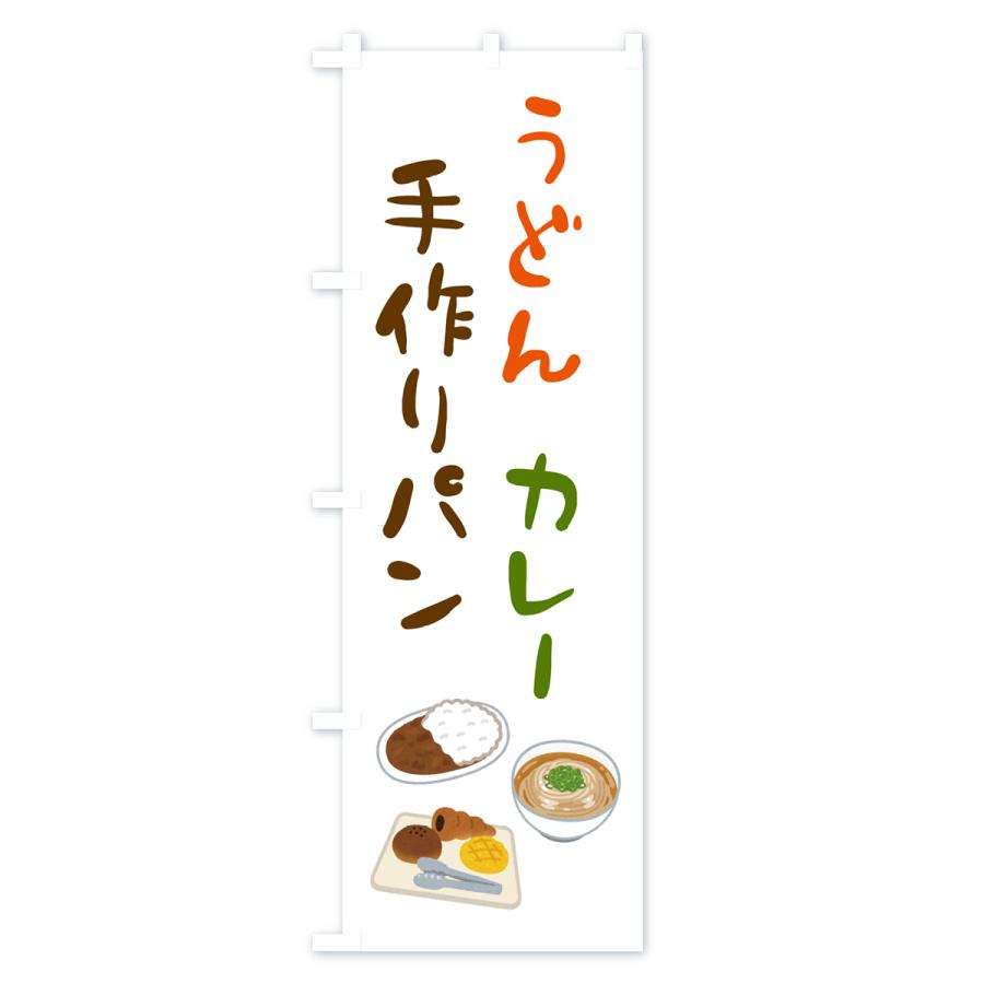 のぼり旗 うどん・カレー・手作りパン｜goods-pro｜04