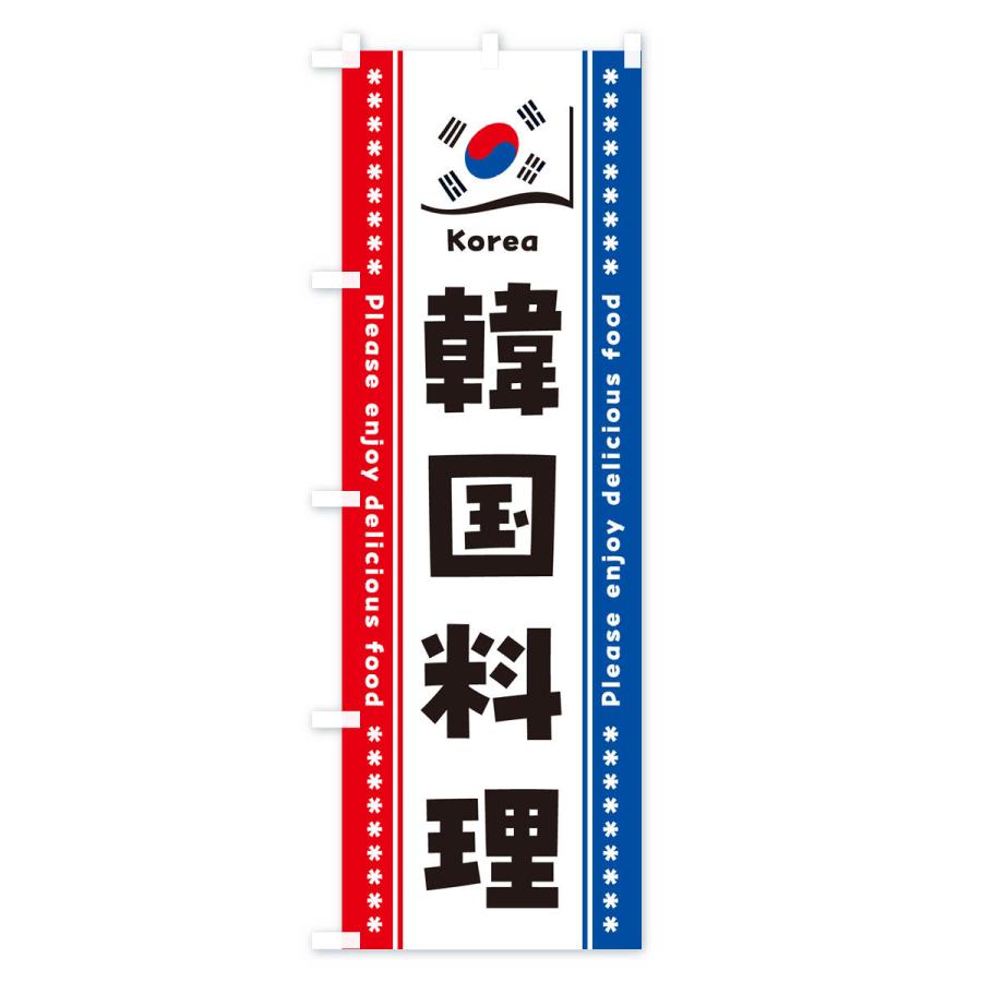 のぼり旗 韓国料理｜goods-pro｜02