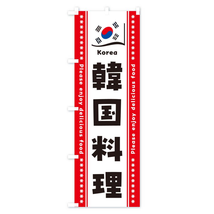 のぼり旗 韓国料理｜goods-pro｜03