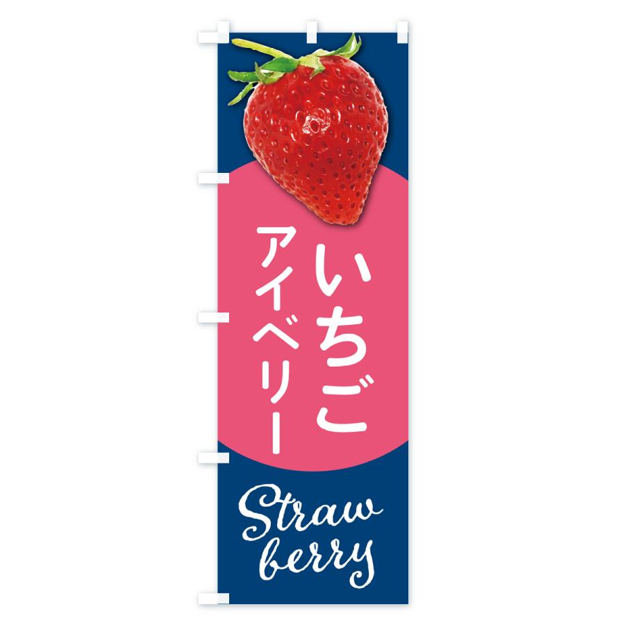 のぼり旗 アイベリー・いちご・苺・品種｜goods-pro｜03