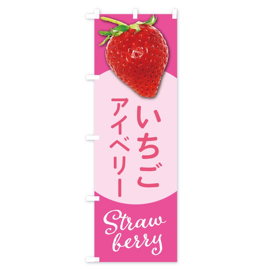 のぼり旗 アイベリー・いちご・苺・品種｜goods-pro｜04