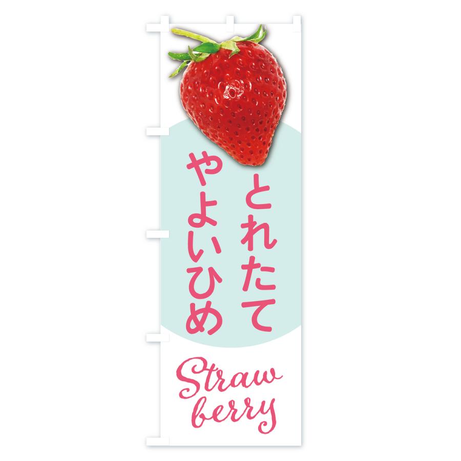 のぼり旗 やよいひめ・苺・品種｜goods-pro｜02