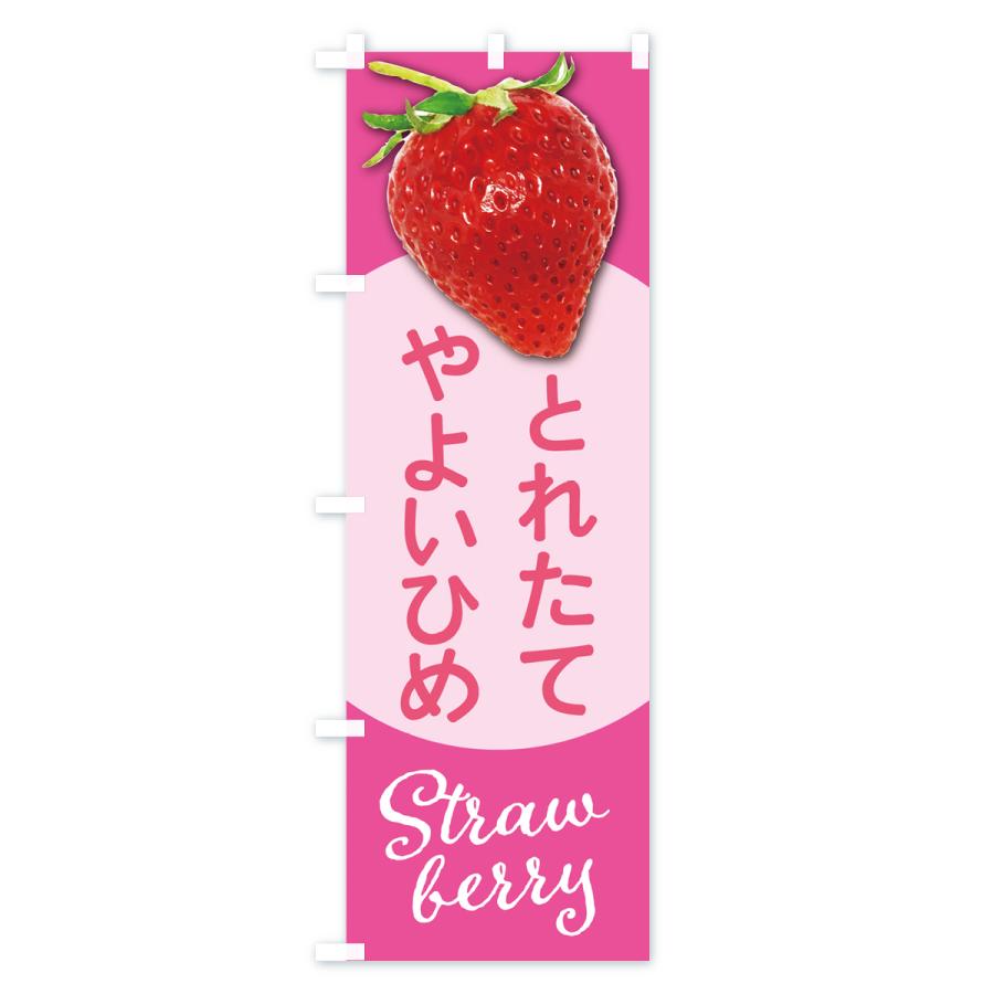のぼり旗 やよいひめ・苺・品種｜goods-pro｜04
