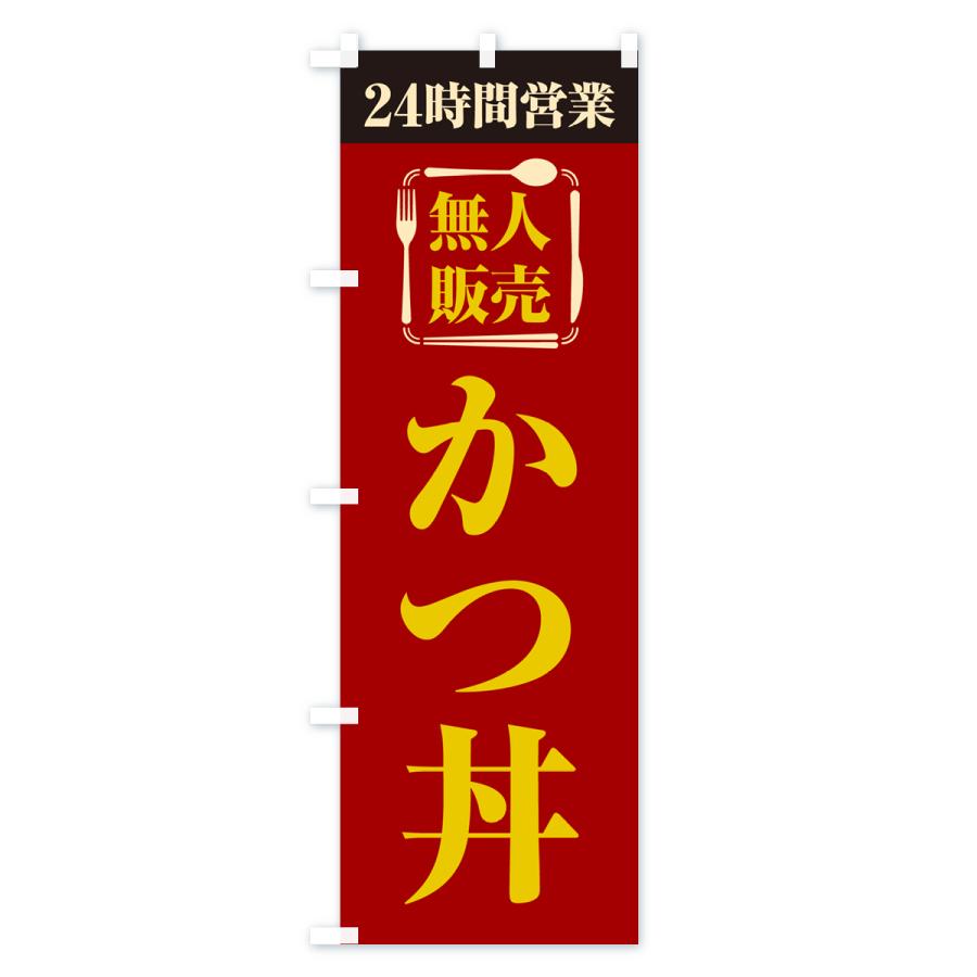のぼり旗 24時間営業・無人販売・かつ丼｜goods-pro｜02