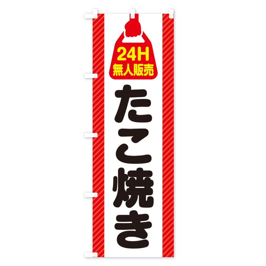 のぼり旗 24時間営業・無人販売・たこ焼き｜goods-pro｜02