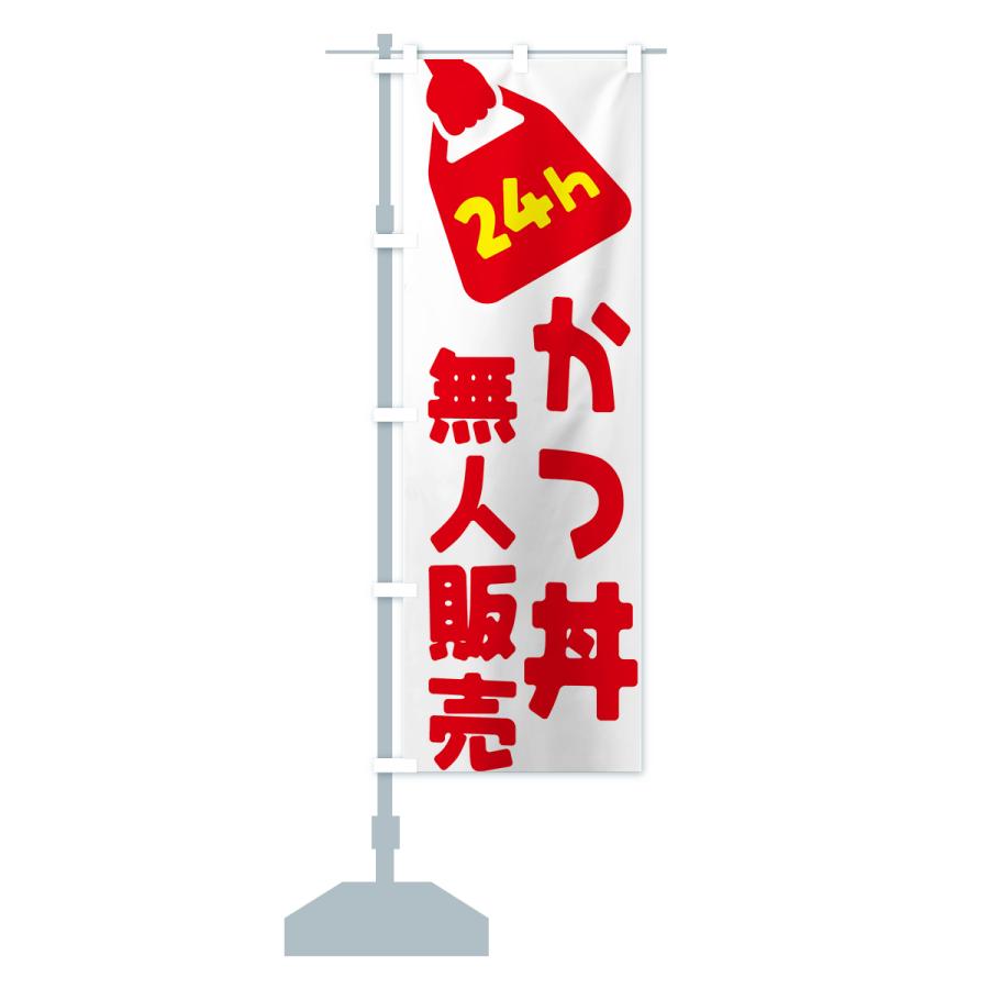 のぼり旗 24時間営業・無人販売・かつ丼｜goods-pro｜16