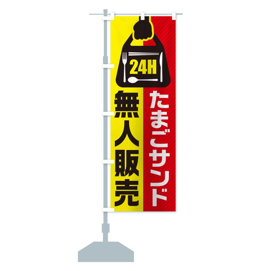 のぼり旗 24時間営業・無人販売・たまごサンド｜goods-pro｜17