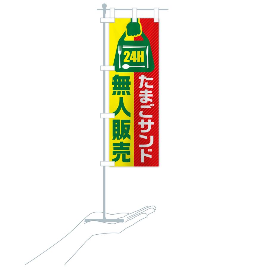 のぼり旗 24時間営業・無人販売・たまごサンド｜goods-pro｜21