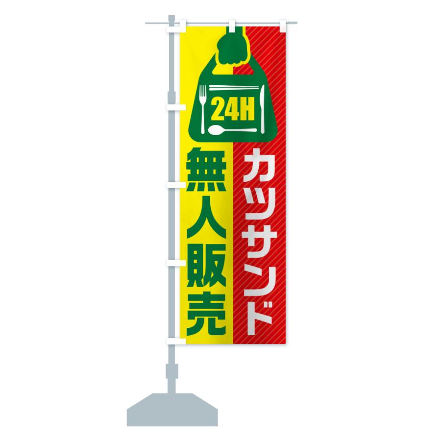 のぼり旗 24時間営業・無人販売・カツサンド｜goods-pro｜18