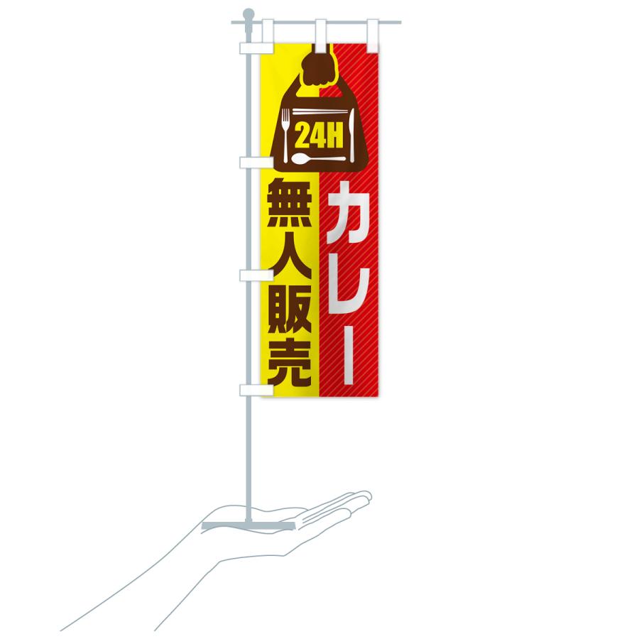 のぼり旗 24時間営業・無人販売・カレー｜goods-pro｜19