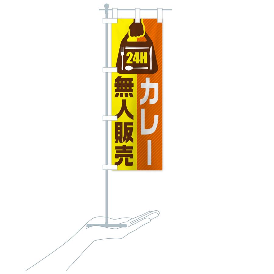 のぼり旗 24時間営業・無人販売・カレー｜goods-pro｜20